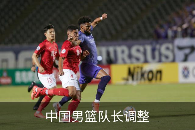 中国男篮队长调整