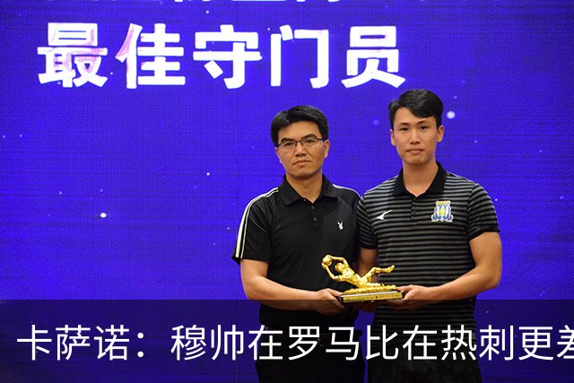 卡萨诺：穆帅在罗马比在热刺更差 这是一场灾难