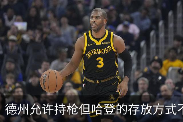 德州允许持枪但哈登的存放方式不合法 最高判1年但实际极少判实刑