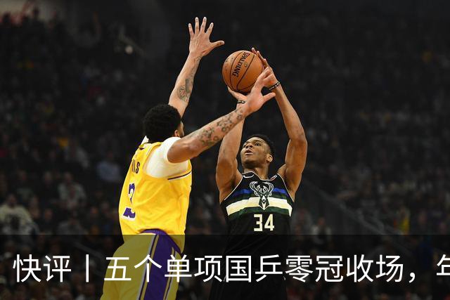 快评丨五个单项国乒零冠收场，年轻小将为何“不灵”？