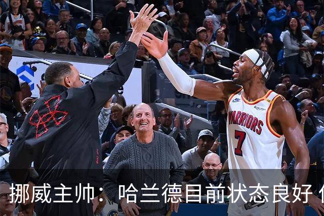 挪威主帅：哈兰德目前状态良好 他是世界上最好的射手