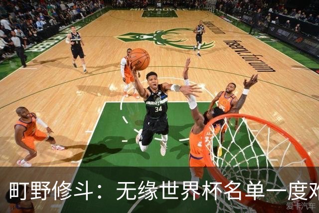 町野修斗：无缘世界杯名单一度难过了好一阵 要尽快找到最佳状态