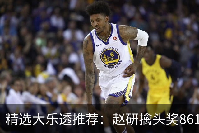 精选大乐透推荐：赵研擒头奖861万 3大专家中51万