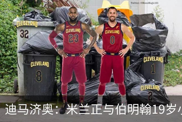 迪马济奥：米兰正与伯明翰19岁小将盖尼耶谈判 切尔西也在关注他