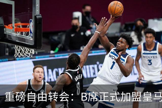 重磅自由转会：B席正式加盟皇马，穆里尼奥完整阵容出炉，西甲冠军悬念提前落幕