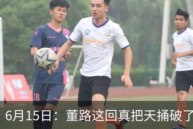 6月15日：董路这回真把天捅破了，西甲球队开出九千欧元签字费求签年轻球员刘凯源